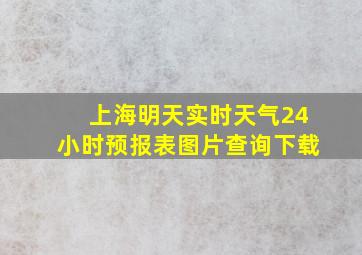 上海明天实时天气24小时预报表图片查询下载