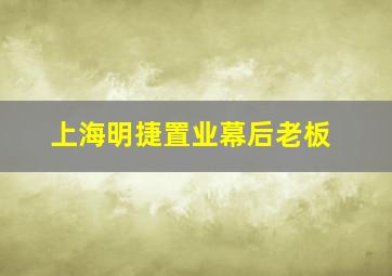 上海明捷置业幕后老板