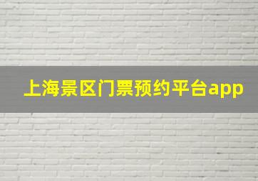 上海景区门票预约平台app