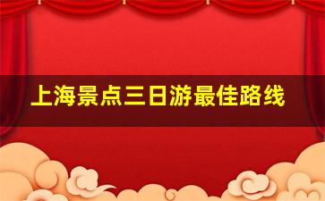 上海景点三日游最佳路线