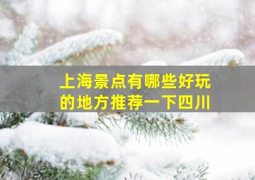 上海景点有哪些好玩的地方推荐一下四川