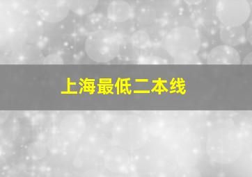 上海最低二本线