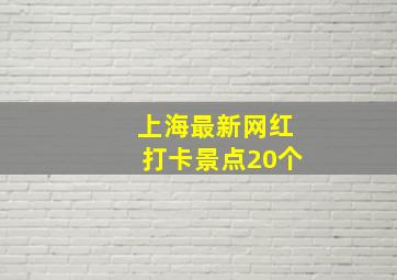 上海最新网红打卡景点20个