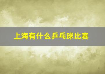 上海有什么乒乓球比赛