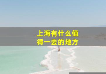 上海有什么值得一去的地方