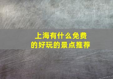 上海有什么免费的好玩的景点推荐