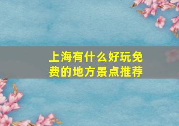 上海有什么好玩免费的地方景点推荐