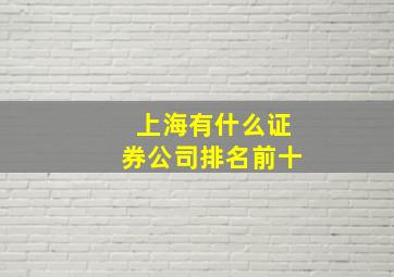 上海有什么证券公司排名前十