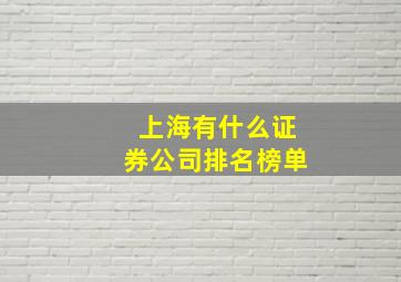 上海有什么证券公司排名榜单