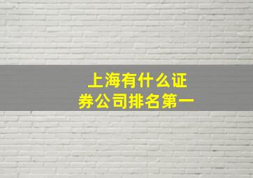 上海有什么证券公司排名第一