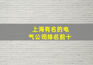 上海有名的电气公司排名前十