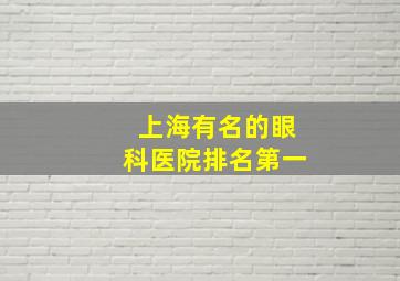 上海有名的眼科医院排名第一