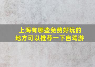 上海有哪些免费好玩的地方可以推荐一下自驾游