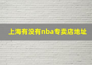 上海有没有nba专卖店地址