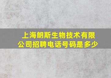 上海朗斯生物技术有限公司招聘电话号码是多少