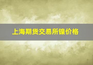 上海期货交易所镍价格