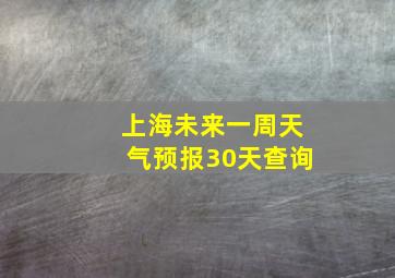 上海未来一周天气预报30天查询