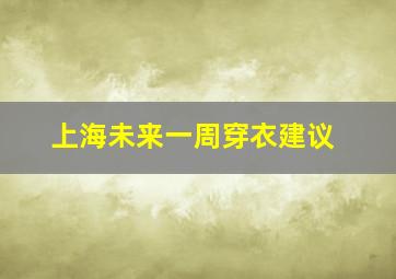 上海未来一周穿衣建议