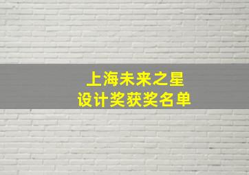 上海未来之星设计奖获奖名单