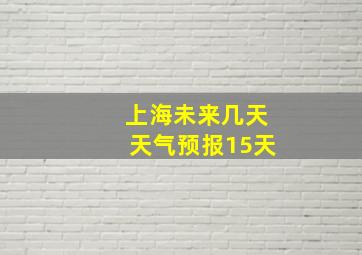 上海未来几天天气预报15天