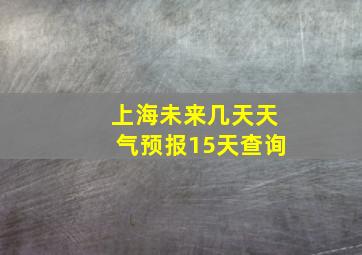 上海未来几天天气预报15天查询