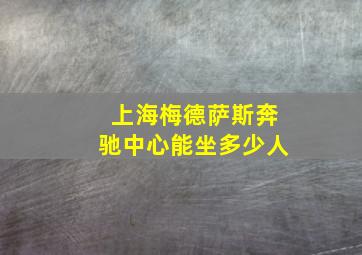 上海梅德萨斯奔驰中心能坐多少人