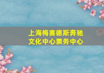 上海梅赛德斯奔驰文化中心票务中心