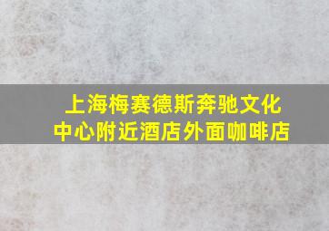 上海梅赛德斯奔驰文化中心附近酒店外面咖啡店