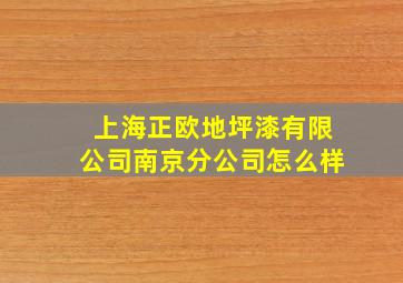 上海正欧地坪漆有限公司南京分公司怎么样