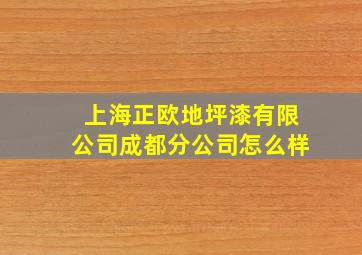 上海正欧地坪漆有限公司成都分公司怎么样