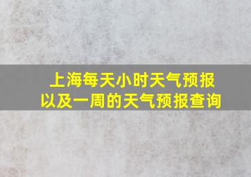 上海每天小时天气预报以及一周的天气预报查询