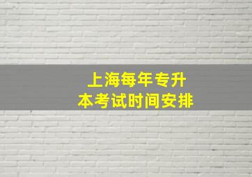 上海每年专升本考试时间安排