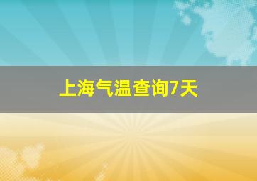 上海气温查询7天