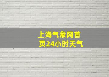 上海气象网首页24小时天气