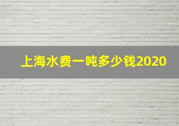 上海水费一吨多少钱2020