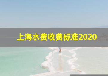 上海水费收费标准2020