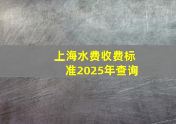 上海水费收费标准2025年查询