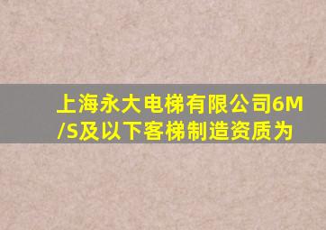 上海永大电梯有限公司6M/S及以下客梯制造资质为