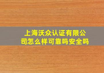 上海沃众认证有限公司怎么样可靠吗安全吗