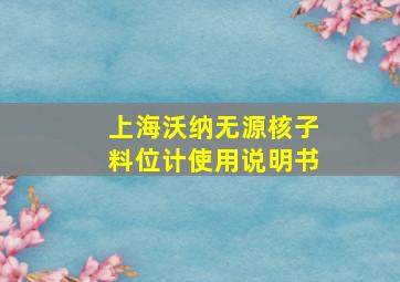 上海沃纳无源核子料位计使用说明书