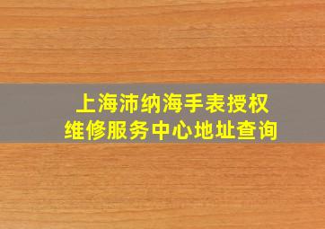 上海沛纳海手表授权维修服务中心地址查询