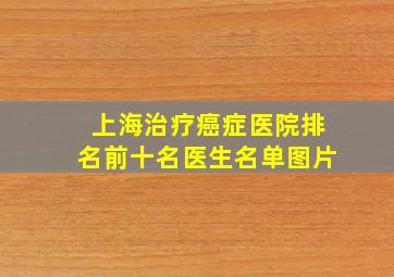 上海治疗癌症医院排名前十名医生名单图片