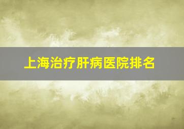 上海治疗肝病医院排名