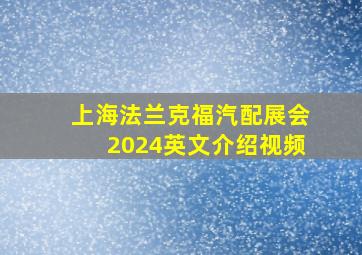 上海法兰克福汽配展会2024英文介绍视频