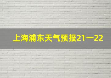 上海浦东天气预报21一22