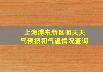 上海浦东新区明天天气预报和气温情况查询