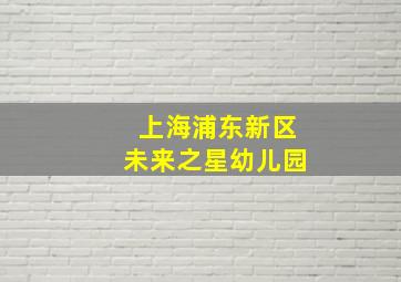 上海浦东新区未来之星幼儿园