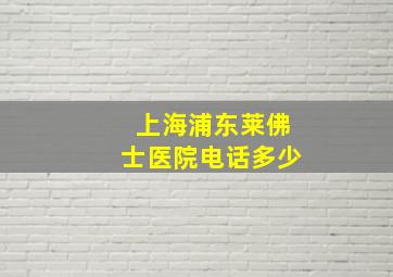 上海浦东莱佛士医院电话多少