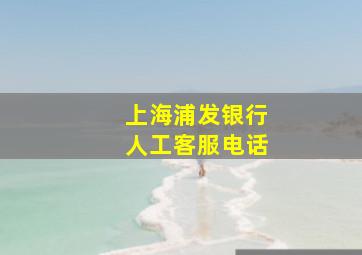 上海浦发银行人工客服电话