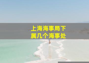 上海海事局下属几个海事处